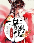 女配修仙回来了