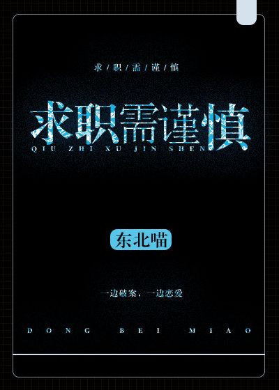 求职需谨慎