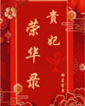 贵妃荣华录
