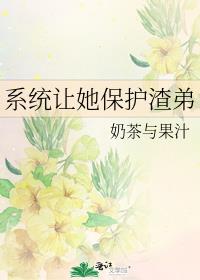 系统让她保护渣弟