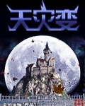 天灾变