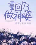 重回73做神婆