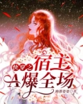 快穿之宿主A爆全场