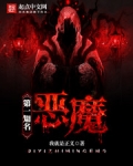 第一知名恶魔
