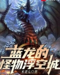 蓝龙的怪物浮空城