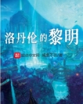 洛丹伦的黎明