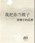 我把你当嫂子