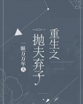 重生之抛夫弃子