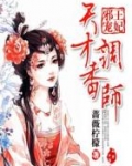 邪王宠妃：天才调香师