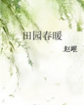 田园春暖