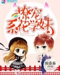 撩宠系花学妹