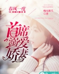 春风一度：首席溺爱娇妻