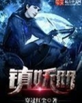 镇妖册精校版下载