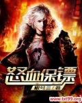 怒血保镖