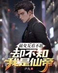 前女友看不起，却不知我是仙帝