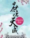 庶偶天成