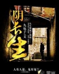 阴长生