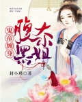 鬼帝缠身：腹黑大小姐