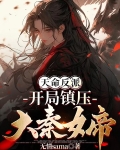 天命反派：开局镇压大秦女帝