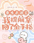 重生去逃荒,我提前拿回了金手指