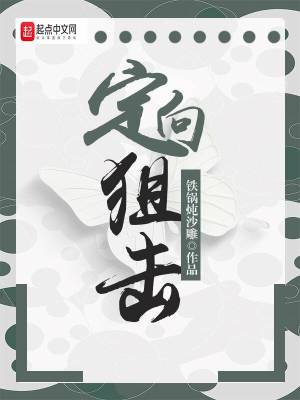 定向狙击