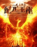 末世之纪元王座