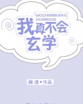 我真不会玄学