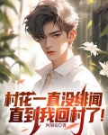 村花一直没绯闻，直到我回村了！