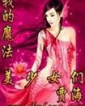 我的魔法美少女们