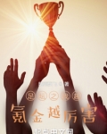 足坛之我越氪金越厉害