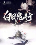 白日鬼的故事