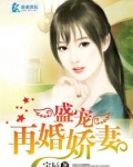 盛宠再婚娇妻