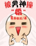 被男神撞婚