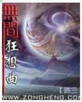 无间狂想曲