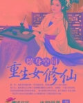 随身空间：重生女修仙