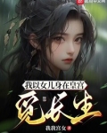我以女儿身在皇宫觅长生 我我宫女