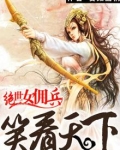 倾城狂妃太逆天