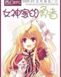 再见，达瓦里希！