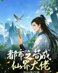 苟成仙界成大佬