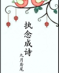 执念成诗