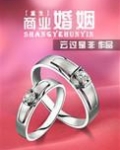 商业婚姻