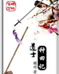 道士种田记