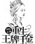 国民女神：重生王牌千金