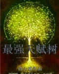 最强天赋树