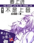 [重生种田]要上进不是上晋