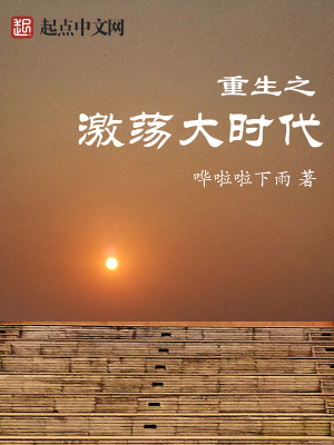 重生之激荡大时代笔趣阁