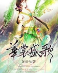 华裳盛歌