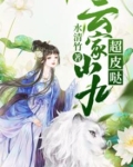 云家小九超皮哒