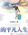一个女人平凡人生全文免费阅读