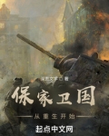 保家卫国从重生开始